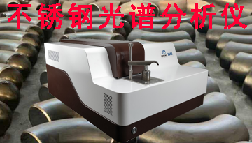不銹鋼光譜分析儀多少錢1臺-無需化驗試劑自動報數[博越儀器]