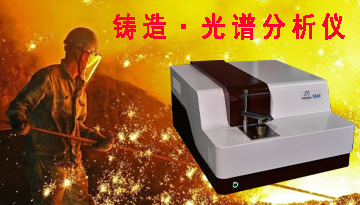 鑄造用成分光譜分析儀-5代光譜分析儀領導者[博越儀器]