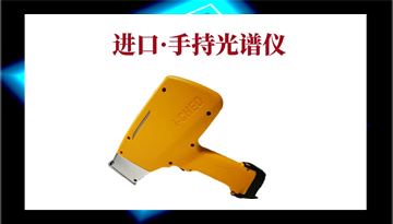 手持光譜分析儀多少錢-強激發點采樣精準[博越儀器]