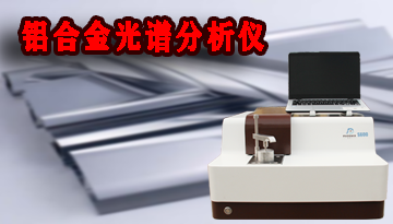 鋁合金光譜分析儀報價-專注細節品牌保障[博越儀器]