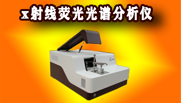 x射線熒光光譜分析儀哪家好-精準數據提高效率[博越儀器]