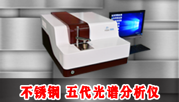 不銹鋼元素光譜分析儀-便攜穩定操作簡單[博越儀器]