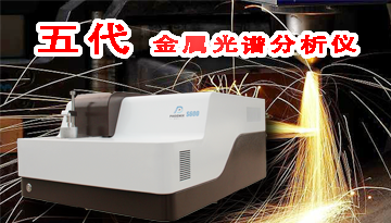 進口金屬光譜分析儀-CMOS日本原裝技術[博越儀器]