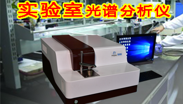 實驗光譜分析儀品牌-簡單易學結果精準[博越儀器]