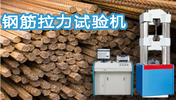 鋼筋拉力試驗機品牌-超1000家客戶口碑[博越儀器]