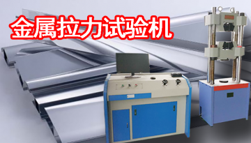 金屬拉力試驗機生產廠家-20鉻錳鈦夾具強硬[博越儀器]