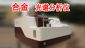 光譜分析儀能測量合金的-多元素檢測精準[博越儀器]