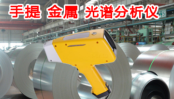 手提金屬光譜分析儀-2秒自動檢測識別[博越儀器]