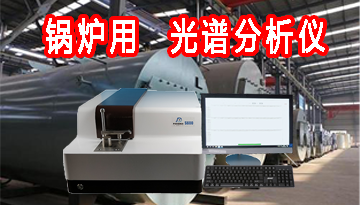光譜分析儀鍋爐用-掌控品質提高效[博越儀器]