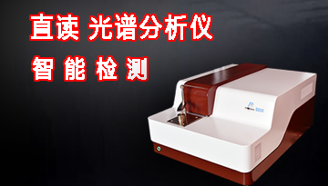 直讀光譜分析儀報價-德國蔡司進口光柵[博越儀器]