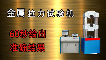 金屬拉力試驗(yàn)機(jī)價(jià)格-60秒給出準(zhǔn)確結(jié)果[博越儀器]