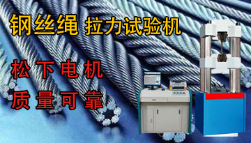 鋼絲繩拉力試驗(yàn)機(jī)生產(chǎn)廠家-松下電機(jī)質(zhì)量可靠[博越儀器]