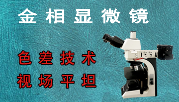 金相顯微鏡質量哪家好-色差技術視場平坦[博越儀器]