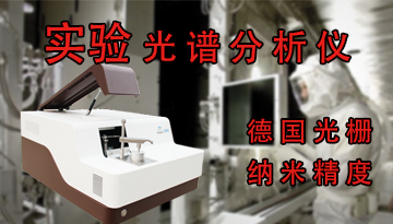 實(shí)驗(yàn)光譜分析儀價(jià)格-德國(guó)光柵納米精度[博越儀器]