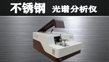 不銹鋼光譜分析儀廠家-德國(guó)蔡司進(jìn)口光柵[博越儀器]