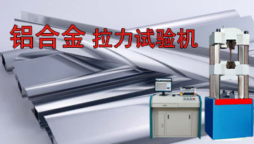 山東鋁合金拉力試驗機-現貨充足七天到貨[博越儀器]