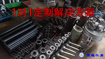 萬能材料拉力試驗機定做-1對1定制解決方案[博越儀器]