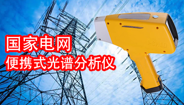國家電網(wǎng)便攜式光譜分析儀-超1000家客戶口碑[博越儀器]