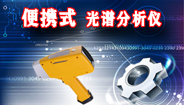 安徽便攜式光譜分析儀-現(xiàn)貨充足七天到貨[博越儀器]