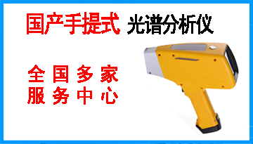 國產(chǎn)手提式金屬光譜分析儀-全國多家服務(wù)中心[博越儀器]