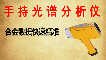 手持光譜分析儀合金數據-戶外快速精準檢測[博越儀器]