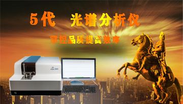光譜分析儀多少錢一臺-掌控品質提高效率[南京博越]
