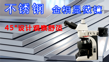 不銹鋼的金相顯微鏡-45°設計觀察舒適[博越儀器]