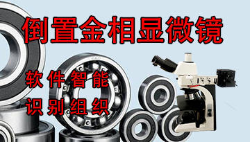 軸承熱處理金相顯微鏡哪家好-軟件智能識別組織[博越儀器]