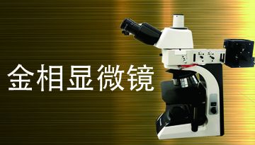 高清晰金相顯微鏡價格哪家好-掌控品質提高效率[博越儀器]