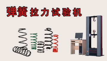 好的彈簧拉力試驗機-掌控品質提高效率[博越儀器]