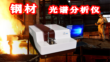 鋼鐵光譜分析儀-掌控品質提高效率[博越儀器]