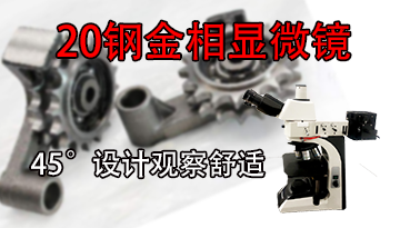 20鋼金相顯微鏡-45°設計觀察舒適[博越儀器]