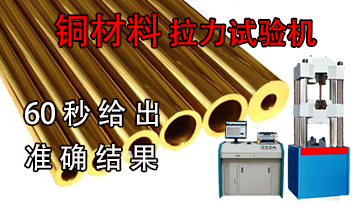 銅材料拉力試驗機價格-60秒給出準確結果[博越儀器]