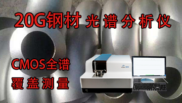 20G鋼材光譜分析儀-CMOS全譜覆蓋測量[博越儀器]