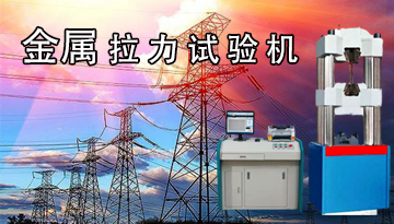 金屬拉力試驗機報價-頻繁使用精度穩定[博越儀器]