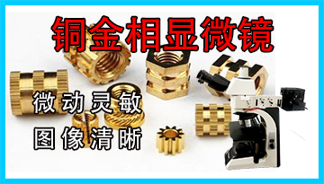 銅金相顯微鏡-微動靈敏圖像清晰[博越儀器]