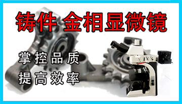 鑄件查看金相的顯微鏡-掌控品質提高效率[博越儀器]
