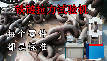 鐵鏈拉力試驗機價格-每個零件都是標準[博越儀器]