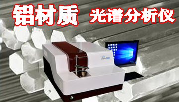 鋁錠光譜分析儀-品質穩(wěn)定成交翻倍[博越儀器]