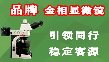 南京金相顯微鏡品牌-引領(lǐng)同行穩(wěn)定客源[博越儀器]