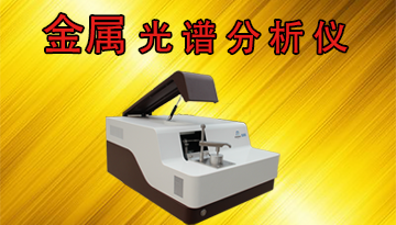 金屬光譜分析儀廠家-德國進口光柵精度[博越儀器]