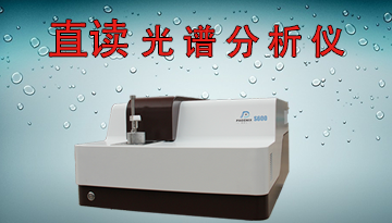 直讀光譜分析儀報價--性能參數，報價/價格-德國進口光柵精度[博越儀器]