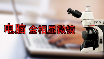 南京市金相顯微鏡廠(chǎng)家_供應(yīng)電腦型雙目倒置金相顯微鏡帶電腦分析軟件[博越儀器]