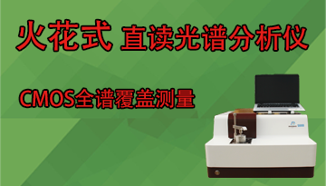 火花光電直讀光譜分析儀-30秒給出準確結果[博越儀器]