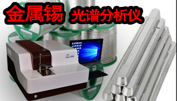 錫金屬光譜分析儀原廠價格-出貨穩定節省100萬[博越儀器]