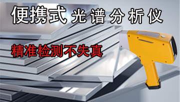 青島便攜直讀光譜分析儀的檢測原理-工程師20年經驗1對1解答[博越儀器]