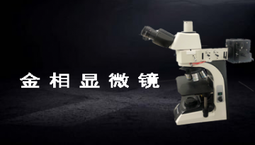 山東高倍正置金相顯微鏡國產品牌-超1000家客戶口碑[博越儀器]