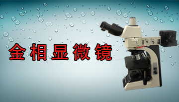 光學雙目金相顯微鏡相機功能-微動靈敏圖像清晰[博越儀器]