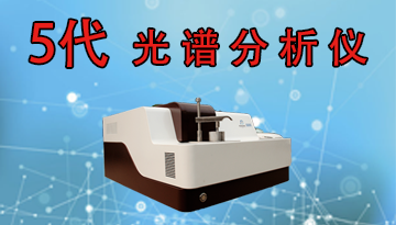 臺(tái)式元素光譜分析儀能測(cè)試碳元素嗎-高碳高硅控樣誤差0.03%[博越儀器]