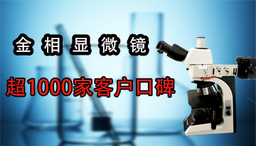 科研金相顯微鏡-微動靈敏圖像清晰[博越儀器]